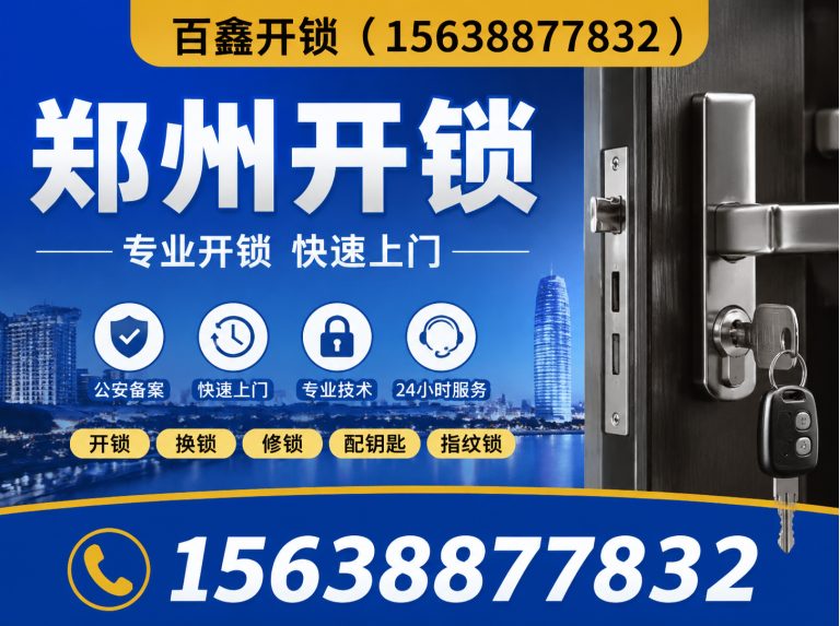 郑州经济技术开发区郑州开锁展示图